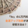 9zの1万円札は金運アップ効果がある？保管方法は？