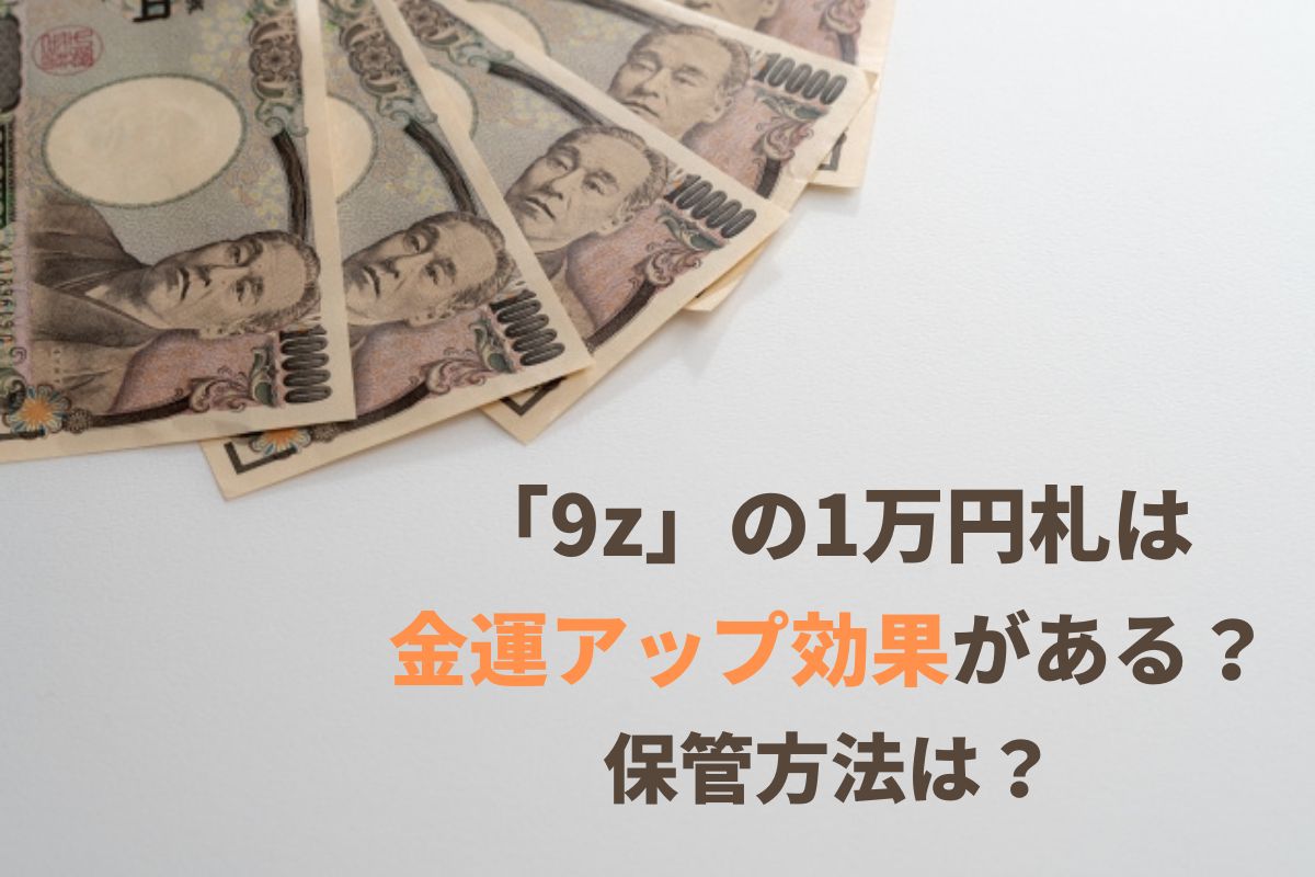 9zの1万円札は金運アップ効果がある？保管方法は？