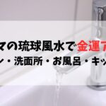 シウマの琉球風水で金運アップ【トイレ・洗面所・お風呂・キッチン】