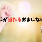 宝くじが当たるおまじない・呪文8選！